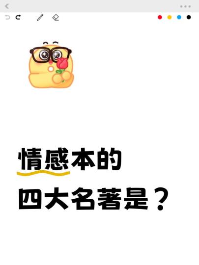 情感本的四大名著是？
