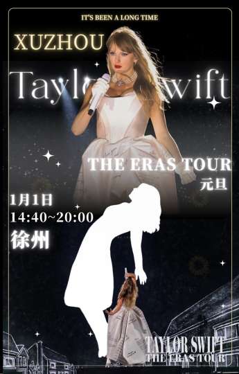 找搭子！！霉霉时代巡演大电影！