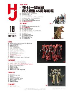 模工坊2025年10月号:与HJ一起回顾高达模型45周年历程