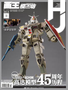 模工坊2025年10月号:与HJ一起回顾高达模型45周年历程