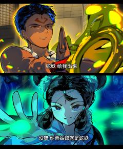 *出自《水漫金山》