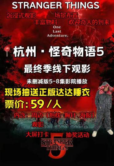 怪奇物语线下放映终于来了🥹很期待最终季 有兴趣的小宝可以报名噢~