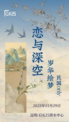 恋与深空x岁华绘梦民国only
时间：11月29日
地点：昆