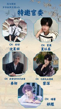 恋与深空x岁华绘梦民国only
时间：11月29日
地点：昆