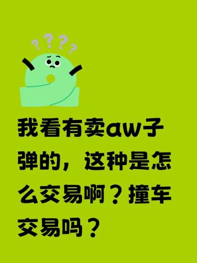 我看有卖aw子弹的，这种是怎么交易啊？撞车交易吗？
