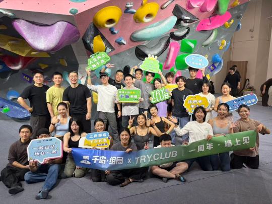 感谢TRY Club 一周年快乐，和小伙伴们一起爬墙简直太开心了