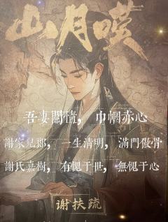《山月叹》盛唐崩塌，儒释道的爱恋？

补课山月叹，出乎意料的