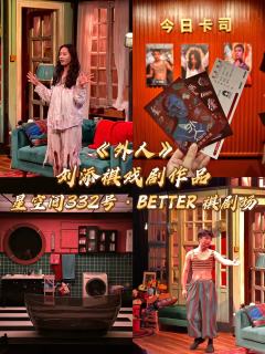 刘添祺老师携戏剧新作《外人》入驻星空间啦！这部作品在小剧场中