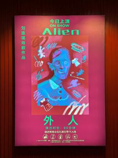 刘添祺老师携戏剧新作《外人》入驻星空间啦！这部作品在小剧场中