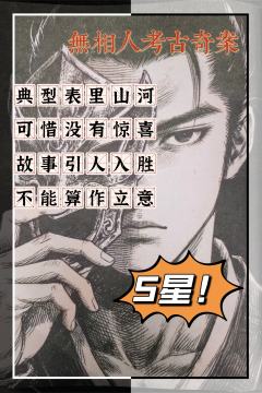 典型的表里山河风格，不过本次作品，只能说完整，算不上惊喜

