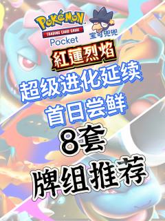 PTCG Pocket的B1a红莲烈焰扩充包已经上线，兜兜整