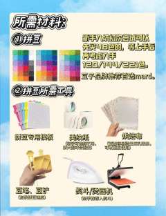 超全攻略教你低成本开启拼豆之旅，一篇搞懂💪
	
🎨 材料
