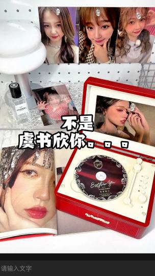 欣欣子马上出新专了！！！小石榴真的拒绝不了这个红色CD机！！！为欣欣子新专买的CD机~先用原来的专辑听一下！！！音乐一响，仿佛欣欣子在我耳边唱！！！#虞书欣实体专辑SpicyHoney #SpicyH