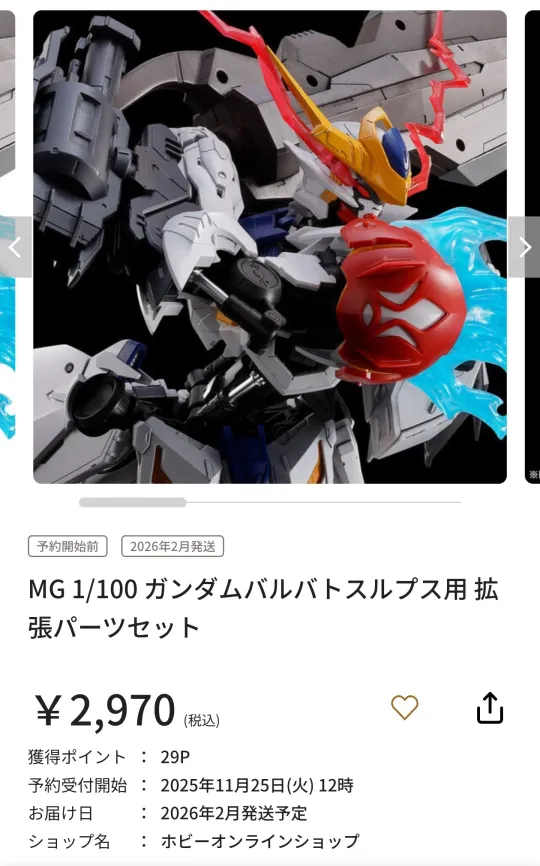 万代26年2月 PB限定 MG 高达巴巴托斯天狼座 扩展配件｜千岛