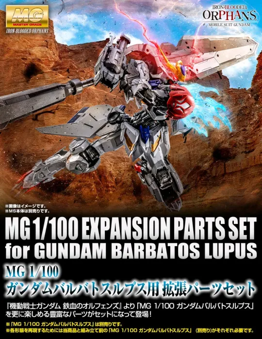 万代26年2月 PB限定 MG 高达巴巴托斯天狼座 扩展配件｜千岛