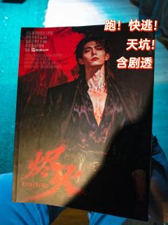 烬火·陆川快跑！我剧本杀史上首款冤种体验！
打本是为了开心，