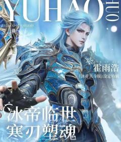 霍雨浩冰帝真身新模曝光
在动画中霍雨浩第二次来到了极北之地，