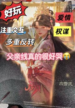 泪儿《惊阙》测评
地点:芒川剧场
剧本类型:古风/权谋/情感