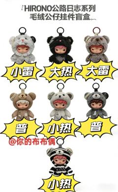 HIRONO公路日志毛绒挂件投票啦!🔥
雾野将至(小雷)、