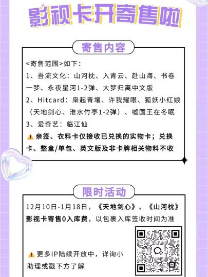 12月10日-1月18日，《天地剑心》、《山河枕》影视卡寄售0入库费，以包裹签售时间为准～详情请咨询小助理了解