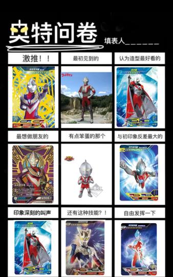 ‼️限时福利放送，【跟帖做同款】新功能上线
在千岛可以一键生成奥特曼喜好表啦！快来体验~
还有更多好玩的模板等你解锁
💡封面图仅做模板展示，非福利官个人喜好

👉参与方式
点击右上角【跟帖做同款】，快