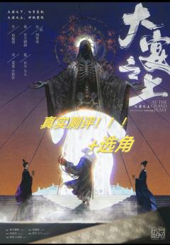 《大宴之上》 东方剧制2025年底巨作，以爱情为基调的古风权