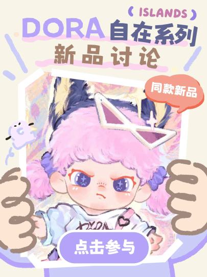 ⏰参与日期
12月11日~1月8日

👉参与方式
点击右上角【跟帖】，分享新品讨论、雷热预测、开箱视频、摇盒攻略、氛围美图～

👉参与奖励
💡随机抽3位用户获得「DORA自在系列」毛绒随机款*1
💡在