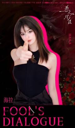 愚人对白——又一个为了cos立绘也要多刷的本出现了!!!!!