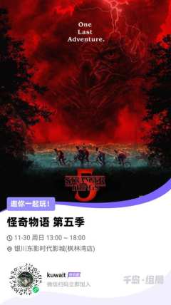 周末来影院看怪奇物语，进入逆世界冒险