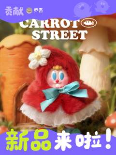 萝卜街首套搪胶毛绒系列
Tutoto兔驼多变造型
内置骨架 