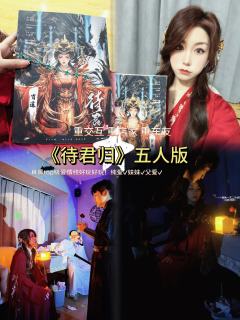 『北辰，你是我世界里独一无二的北极星。』

剧本：《待君归》