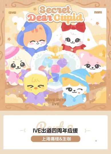 什么⁉️你说我人在上海也能领到家芙二巡签名彩带啦？

这好事都赶一起啦，家芙刚在MAMA舞台上火力全开，一眨眼就四周年啦！所以岛岛来送福利啦！

💡【活动介绍】
ive二巡彩带免费领！最后7天！就在第