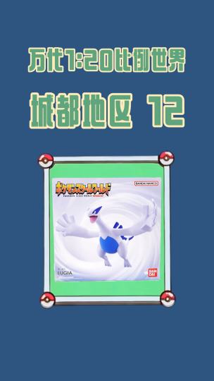 万代比例世界开箱！城都地区第12套洛奇亚套装！

海神降临，深海的守护者——洛奇亚！超能力与飞行系的完美结合，平息风暴，掌控海洋，与凤王齐名的城都传说，玩家终极目标之一！

城都地区宝可梦进度再+1，