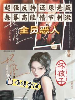坏孩子，不愧8.6分，a本刺激炸裂，b本全员爆哭，人均心怀鬼