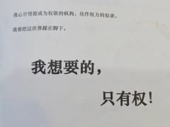 “我要把这个世界踩在脚下！”😈

DM：JC

就这样等爱