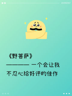 ￼ 《野菩萨》

本场卡司⬇️
姽婳：场控+演绎（女）+（美