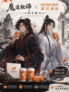 忘羡CP粉集合啦❗❗
挪瓦终于开窍了，居然和魔道祖师联名了

