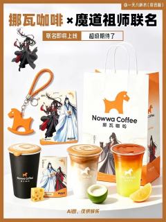 忘羡CP粉集合啦❗❗
挪瓦终于开窍了，居然和魔道祖师联名了
