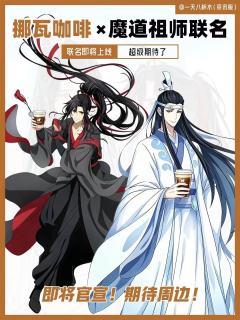 忘羡CP粉集合啦❗❗
挪瓦终于开窍了，居然和魔道祖师联名了
