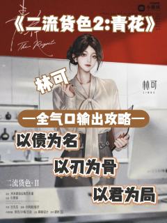 （完整版攻略↓关联，图2起为部分攻略内容）

一、你这辈子三