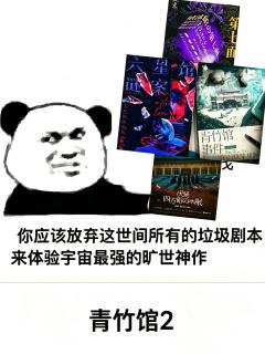 “那一天，人们都回想起了被《青竹馆》支配的恐惧……”


—