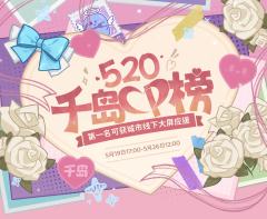 ✨千岛520CP榜,家产就差这一票随份子了!
🤩投票人气第
