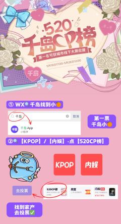 ✨千岛520CP榜,家产就差这一票随份子了!
🤩投票人气第