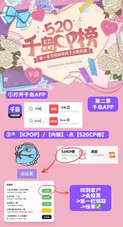 ✨千岛520CP榜,家产就差这一票随份子了!
🤩投票人气第