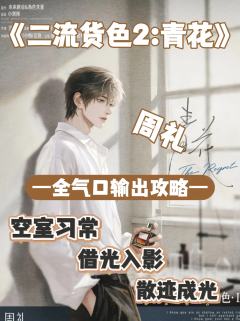 (完整版攻略↓关联,图2起为部分攻略内容)
演绎周礼的注意事