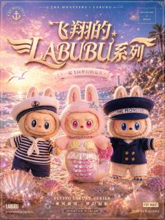 labubu新品来了！冲啊！🔥
【新品预告】
飞翔的LAB