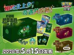 相约北上乡，奇遇共欢畅！
宝可梦卡牌厄诡礼盒即将发售
202