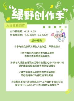 参与【绿野创作季】跟帖
分享你原创的主题人设
即有机会获得创