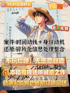本格推理不死不灭，不该被无意义的天花乱坠埋没

🕰️体验时