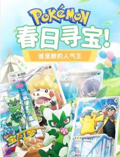 乘风破浪，寻梦逐宝——宝可梦宝石包人气pk
选出你最爱的宝石